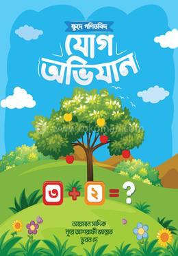 ক্ষুদে গণিতবিদ যোগ অভিযান image