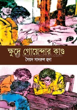 ক্ষুদে গোয়েন্দার কাণ্ড image