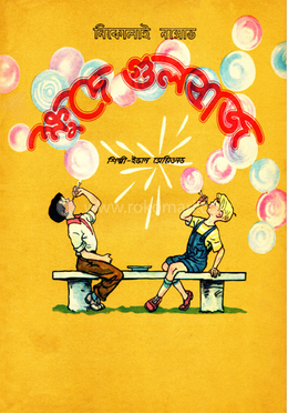 ক্ষুদে গুলবাজ