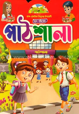 খুদে পন্ডিতের পাঠশালা - প্রাক-প্রাথমিক শিশুদের উপযোগী image