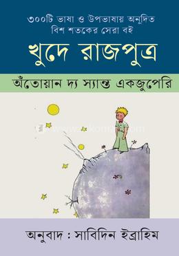 খুদে রাজপুত্র image
