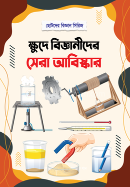 ক্ষুদে বিজ্ঞানীদের সেরা আবিষ্কার