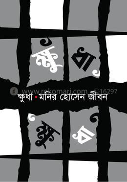ক্ষুধা