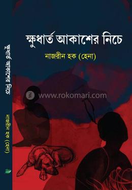 ক্ষুধার্ত আকাশের নিচে
