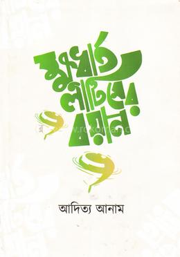 ক্ষুধার্ত লাটিমের বয়ান