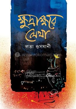 ক্ষুদ্রাক্ষরে লেখা image