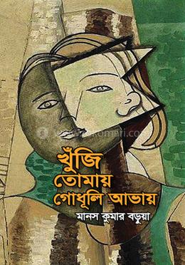 খুঁজি তোমায় গোধূলি আভায়