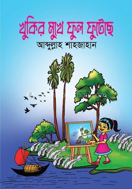 খুকির মুখে ফুল ফুটেছে