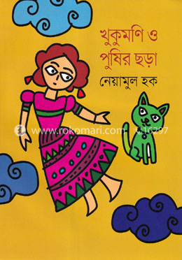 খুকুমণি ও পুষির ছড়া