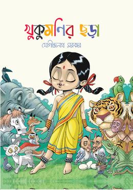 খুকুমণির ছড়া image