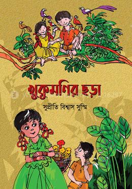 খুকুমণির ছড়া