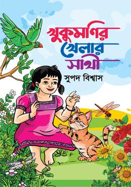 খুকুমণির খেলার সাথী