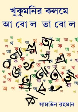 খুকুমনির কলমে আবোল তাবোল