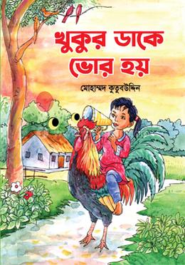 খুকুর ডাকে ভোর হয় image