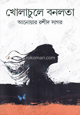 খোলা চুলে বনলতা