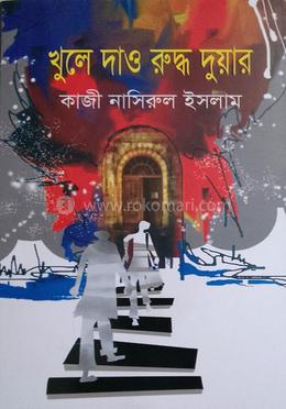 খুলে দাও রুদ্ধ দুয়ার image