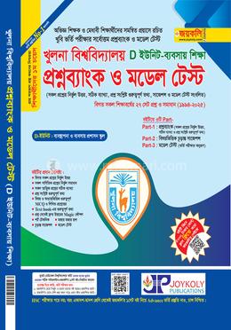 খুলনা বিশ্ববিদ্যালয় প্রশ্নব্যাংক ও মডেল টেস্ট - D ইউনিট ব্যবসায় শিক্ষা