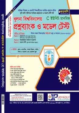 খুলনা বিশ্ববিদ্যালয় প্রশ্নব্যাংক ও মডেল টেস্ট - মানবিক C ইউনিট