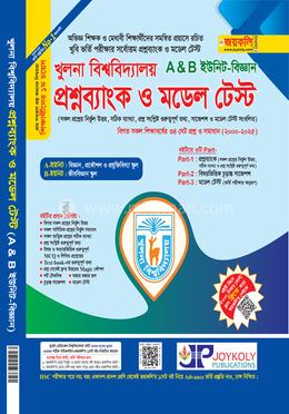 খুলনা বিশ্ববিদ্যালয় প্রশ্নব্যাংক ও মডেল টেস্ট - বিজ্ঞান A ও B ইউনিট image
