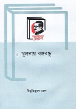 খুলনায় বঙ্গবন্ধু