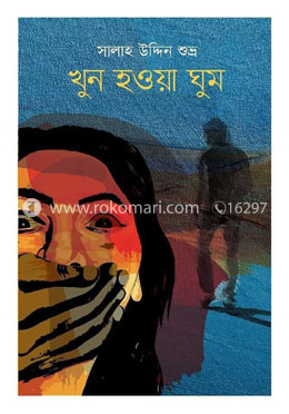 খুন হওয়া ঘুম