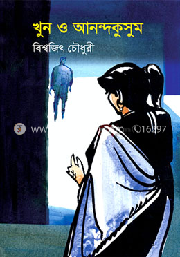 খুন ও আনন্দকুসুম image