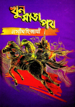 খুন রাঙ্গা পথ image
