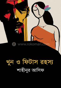 খুন ও ফিটাস রহস্য image