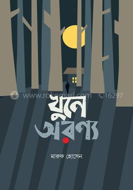 খুনে অরণ্য