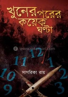 খুনের পরের কয়েক ঘণ্টা 