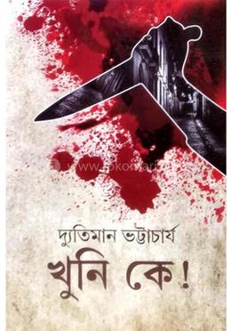 খুনি কে!