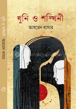 খুনি ও শঙ্খিনী image