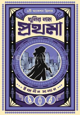 খুনির নাম প্রথমা 