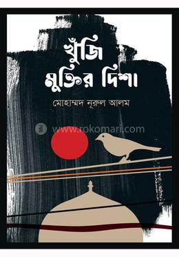 খুঁজি মুক্তির দিশা image