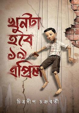  খুনটা হবে ১৯ এপ্রিল