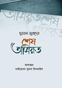 খুররম মুরাদের শেষ অসিয়ত image