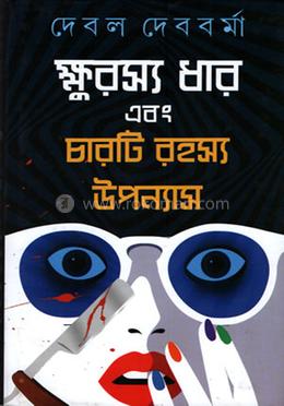 খুরস্যধার ও চারটি রহস্য উপন্যাস