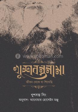 খুশবন্তনামা : জীবন থেকে যা শিখেছি