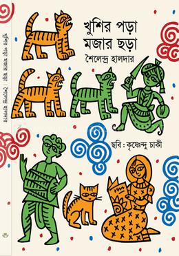 খুশির পড়া মজার ছড়া