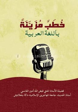 খুতাবুন মুযাইয়্যানাতুন বিল-লুগাতিল আরাবিয়্যাহ