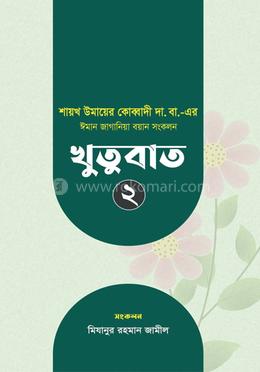 খুতুবাত ২ image