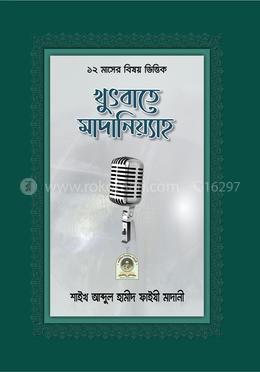  খুৎবাতে মাদানিয়্যাহ