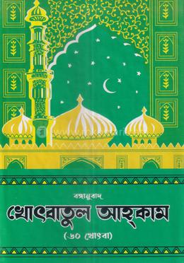 খুতবাতুল আহকাম (সাদা) image