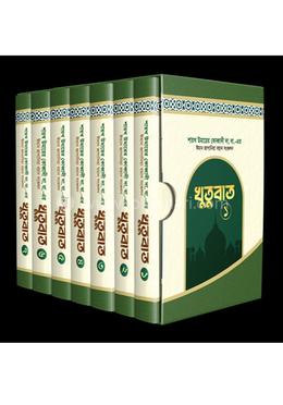 খুতুবাত ১-৭ খণ্ড image
