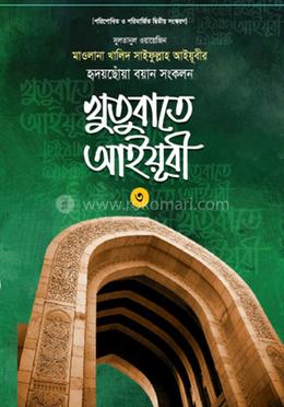 খুতুবাতে আইয়ূবী ৩য় খণ্ড