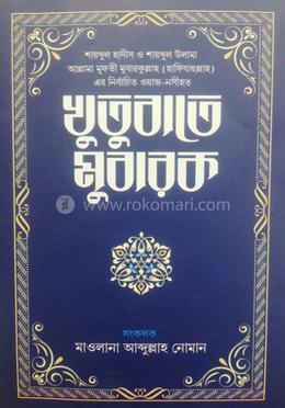 খুতুবাতে মুবারক