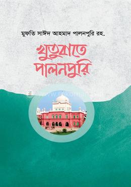 খুতুবাতে পালনপুরি