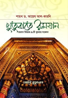 খুতুবাতে রমযান image