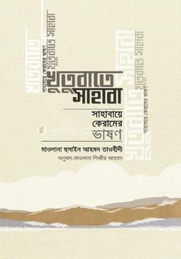 খুতুবাতে সাহাবা 