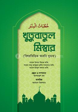 খুতুবাতুল মিম্বার image